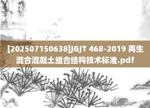 [202507150638]JGJT 468-2019 再生混合混凝土组合结构技术标准.pdf
