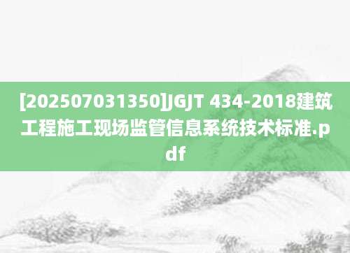 [202507031350]JGJT 434-2018建筑工程施工现场监管信息系统技术标准.pdf