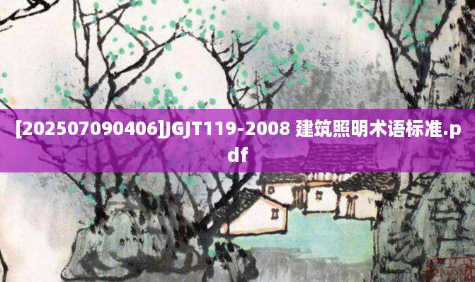 [202507090406]JGJT119-2008 建筑照明术语标准.pdf