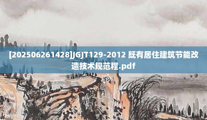 [202506261428]JGJT129-2012 既有居住建筑节能改造技术规范程.pdf