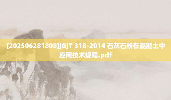 [202506281808]JGJT 318-2014 石灰石粉在混凝土中应用技术规程.pdf
