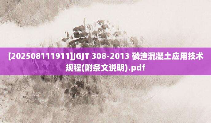 [202508111911]JGJT 308-2013 磷渣混凝土应用技术规程(附条文说明).pdf