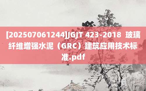 [202507061244]JGJT 423-2018  玻璃纤维增强水泥（GRC）建筑应用技术标准.pdf