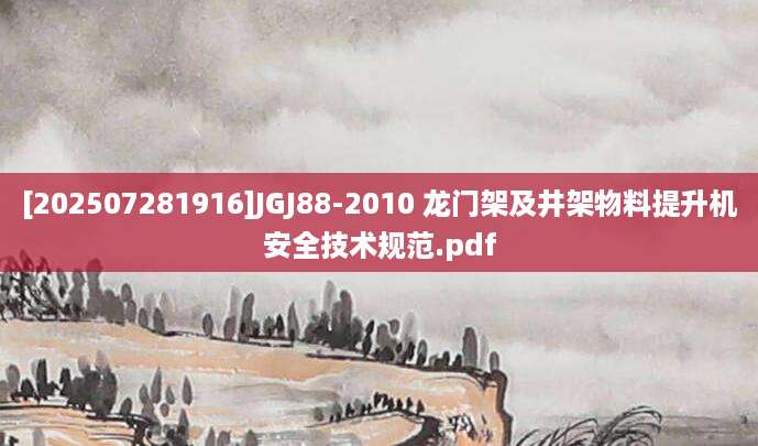 [202507281916]JGJ88-2010 龙门架及井架物料提升机安全技术规范.pdf