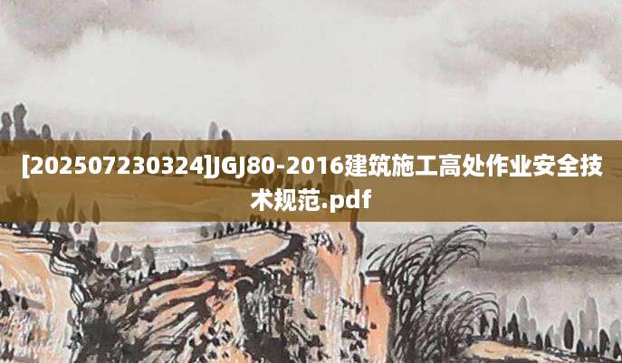 [202507230324]JGJ80-2016建筑施工高处作业安全技术规范.pdf