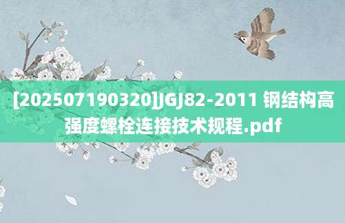 [202507190320]JGJ82-2011 钢结构高强度螺栓连接技术规程.pdf