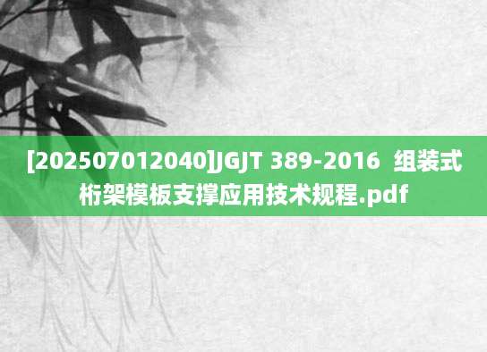 [202507012040]JGJT 389-2016  组装式桁架模板支撑应用技术规程.pdf