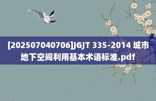 [202507040706]JGJT 335-2014 城市地下空间利用基本术语标准.pdf