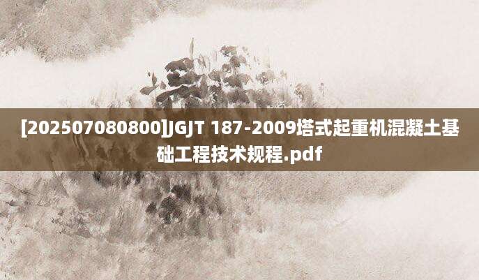 [202507080800]JGJT 187-2009塔式起重机混凝土基础工程技术规程.pdf