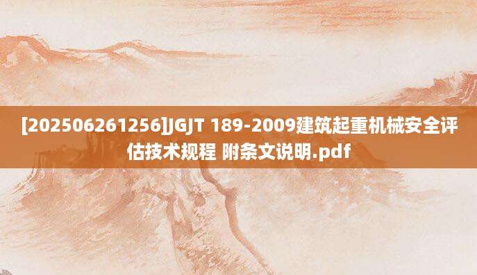 [202506261256]JGJT 189-2009建筑起重机械安全评估技术规程 附条文说明.pdf