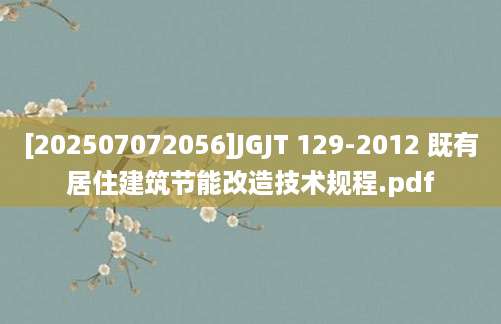 [202507072056]JGJT 129-2012 既有居住建筑节能改造技术规程.pdf