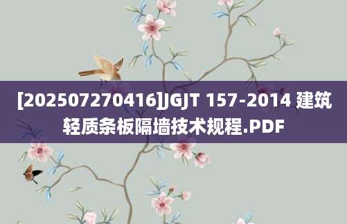 [202507270416]JGJT 157-2014 建筑轻质条板隔墙技术规程.PDF