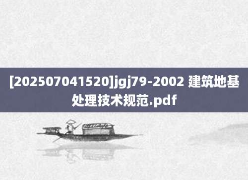 [202507041520]jgj79-2002 建筑地基处理技术规范.pdf