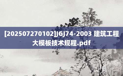 [202507270102]JGJ74-2003 建筑工程大模板技术规程.pdf