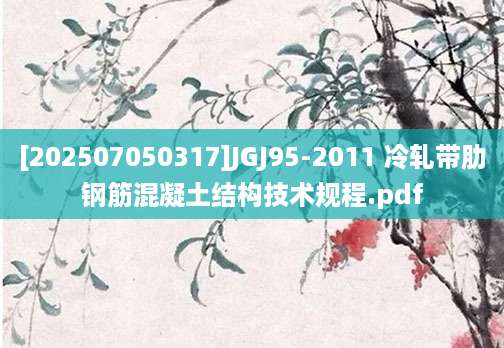 [202507050317]JGJ95-2011 冷轧带肋钢筋混凝土结构技术规程.pdf