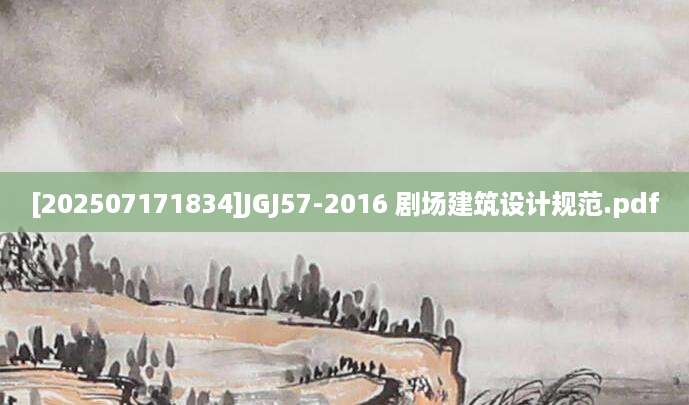[202507171834]JGJ57-2016 剧场建筑设计规范.pdf