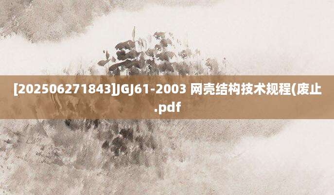 [202506271843]JGJ61-2003 网壳结构技术规程(废止.pdf
