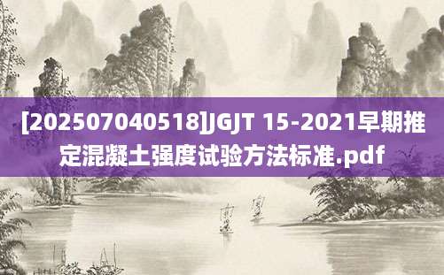 [202507040518]JGJT 15-2021早期推定混凝土强度试验方法标准.pdf
