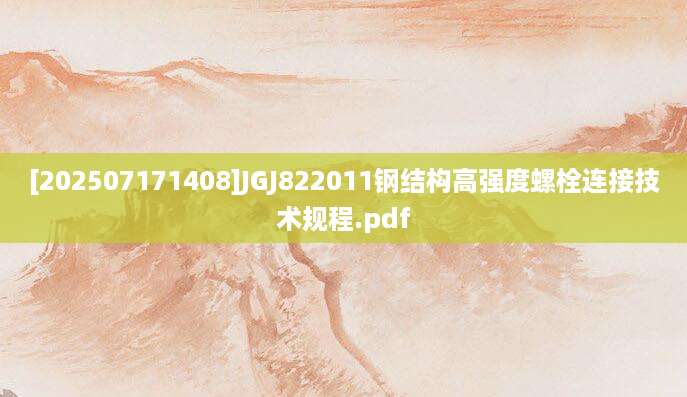 [202507171408]JGJ822011钢结构高强度螺栓连接技术规程.pdf