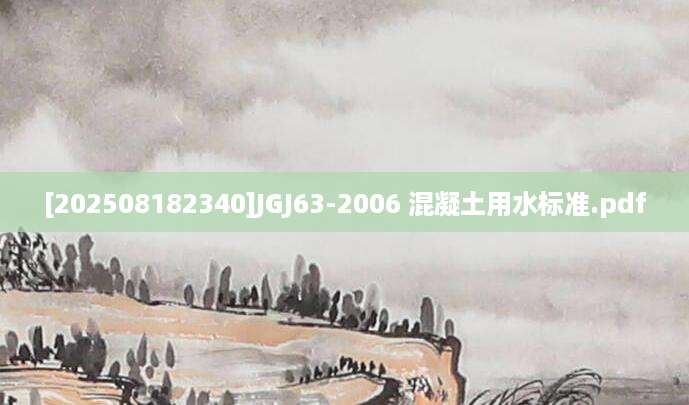 [202508182340]JGJ63-2006 混凝土用水标准.pdf