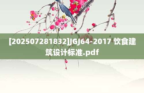 [202507281832]JGJ64-2017 饮食建筑设计标准.pdf