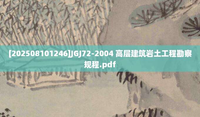 [202508101246]JGJ72-2004 高层建筑岩土工程勘察规程.pdf