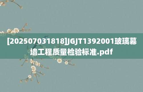 [202507031818]JGJT1392001玻璃幕墙工程质量检验标准.pdf