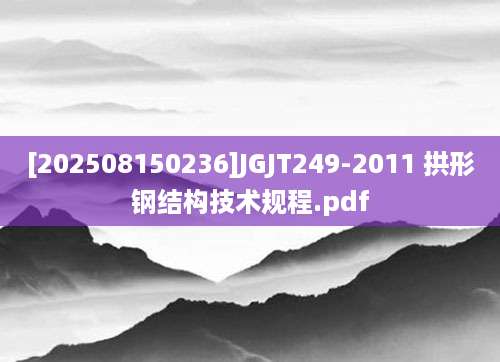 [202508150236]JGJT249-2011 拱形钢结构技术规程.pdf
