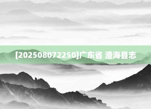 [202508072250]广东省 澄海县志