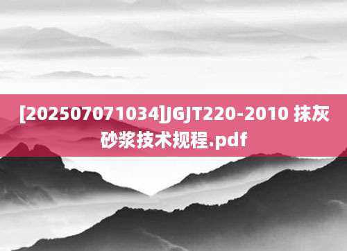 [202507071034]JGJT220-2010 抹灰砂浆技术规程.pdf