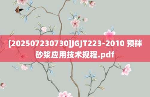 [202507230730]JGJT223-2010 预拌砂浆应用技术规程.pdf