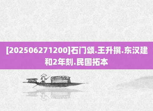[202506271200]石门颂.王升撰.东汉建和2年刻.民国拓本