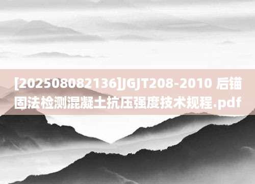 [202508082136]JGJT208-2010 后锚固法检测混凝土抗压强度技术规程.pdf