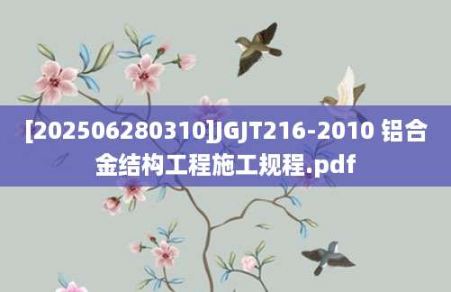 [202506280310]JGJT216-2010 铝合金结构工程施工规程.pdf
