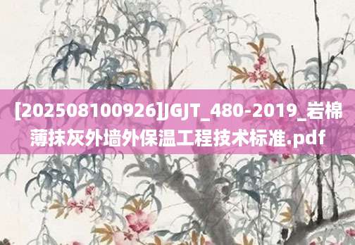 [202508100926]JGJT_480-2019_岩棉薄抹灰外墙外保温工程技术标准.pdf