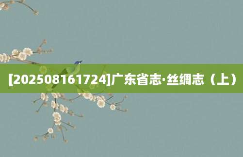 [202508161724]广东省志·丝绸志（上）