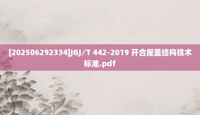 [202506292334]JGJ∕T 442-2019 开合屋盖结构技术标准.pdf