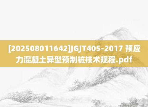 [202508011642]JGJT405-2017 预应力混凝土异型预制桩技术规程.pdf
