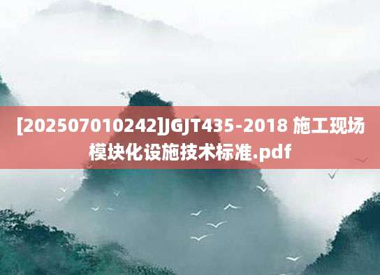 [202507010242]JGJT435-2018 施工现场模块化设施技术标准.pdf