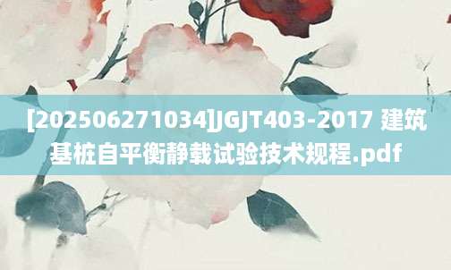 [202506271034]JGJT403-2017 建筑基桩自平衡静载试验技术规程.pdf
