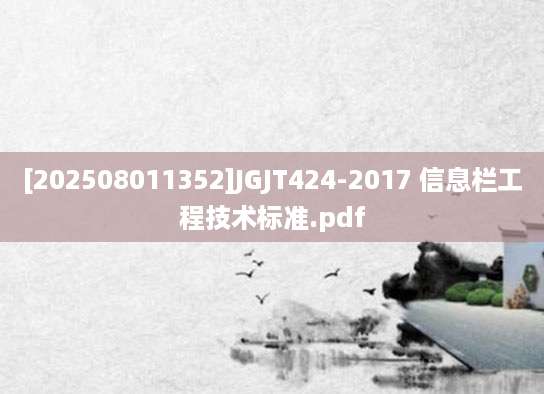 [202508011352]JGJT424-2017 信息栏工程技术标准.pdf