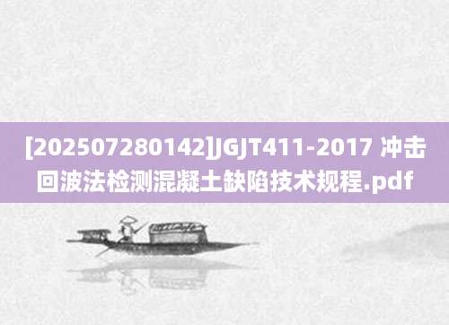 [202507280142]JGJT411-2017 冲击回波法检测混凝土缺陷技术规程.pdf