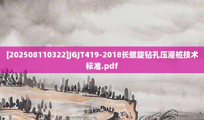 [202508110322]JGJT419-2018长螺旋钻孔压灌桩技术标准.pdf