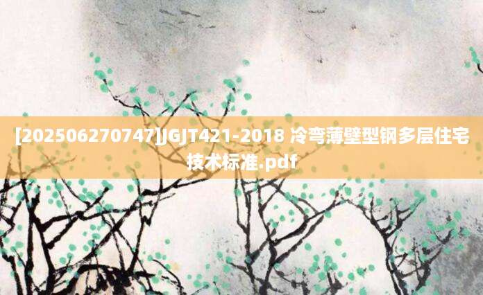 [202506270747]JGJT421-2018 冷弯薄壁型钢多层住宅技术标准.pdf