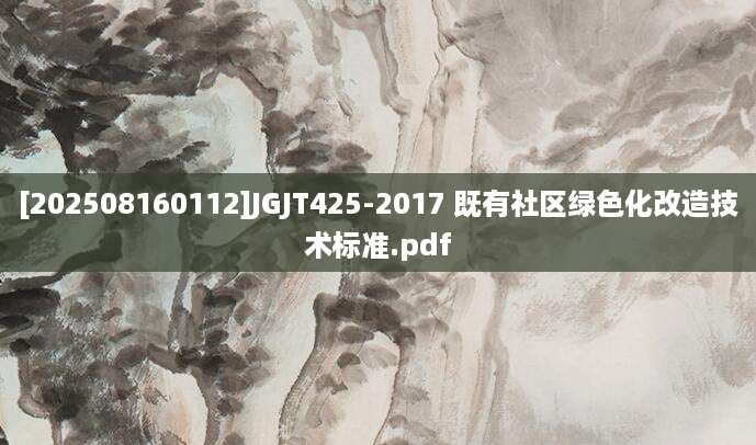 [202508160112]JGJT425-2017 既有社区绿色化改造技术标准.pdf