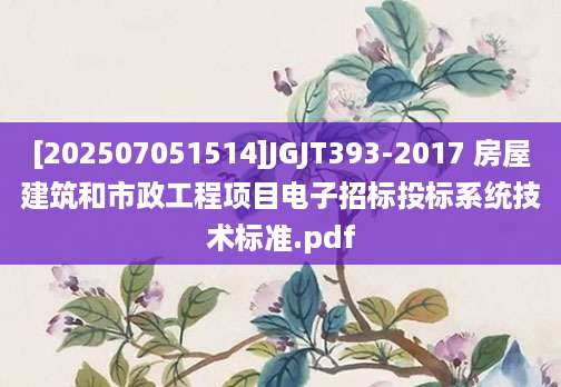 [202507051514]JGJT393-2017 房屋建筑和市政工程项目电子招标投标系统技术标准.pdf