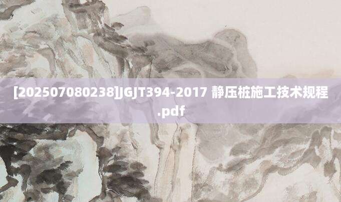 [202507080238]JGJT394-2017 静压桩施工技术规程.pdf