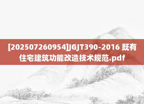 [202507260954]JGJT390-2016 既有住宅建筑功能改造技术规范.pdf