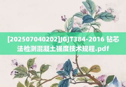[202507040202]JGJT384-2016 钻芯法检测混凝土强度技术规程.pdf