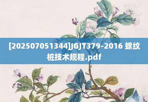 [202507051344]JGJT379-2016 螺纹桩技术规程.pdf